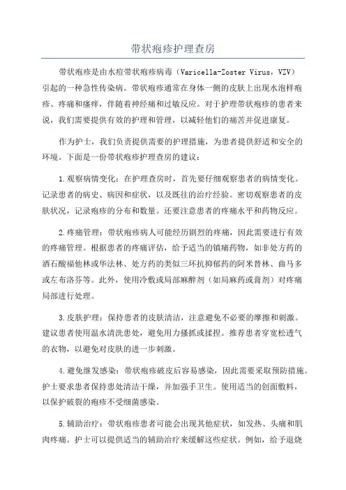带状疱疹护理查房