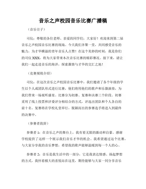 音乐之声校园音乐比赛广播稿