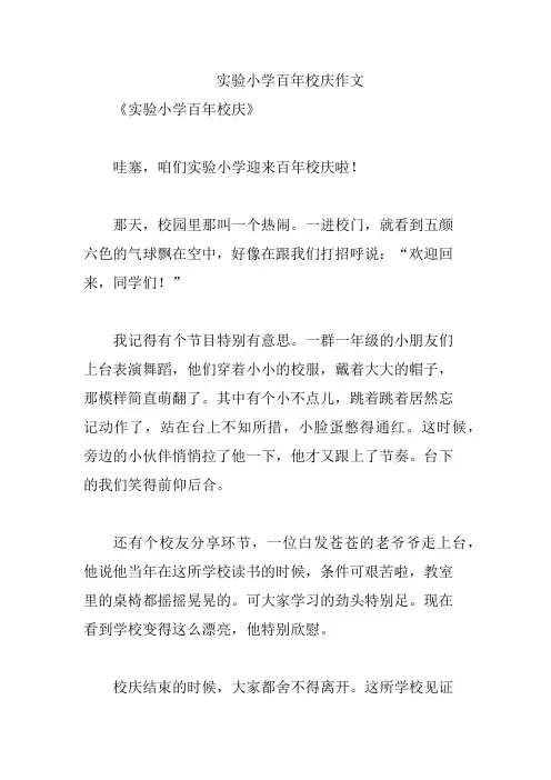 实验小学百年校庆作文