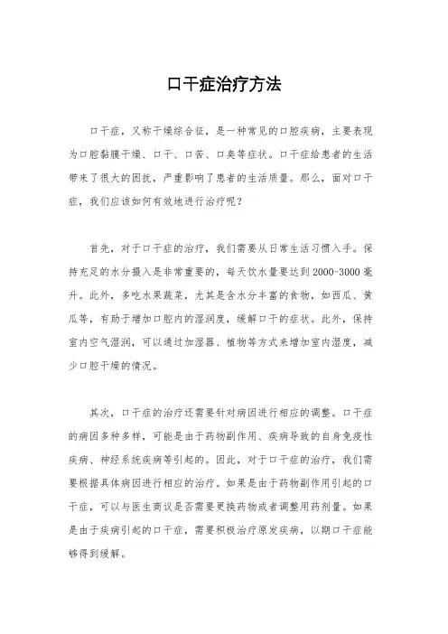 口干症治疗方法