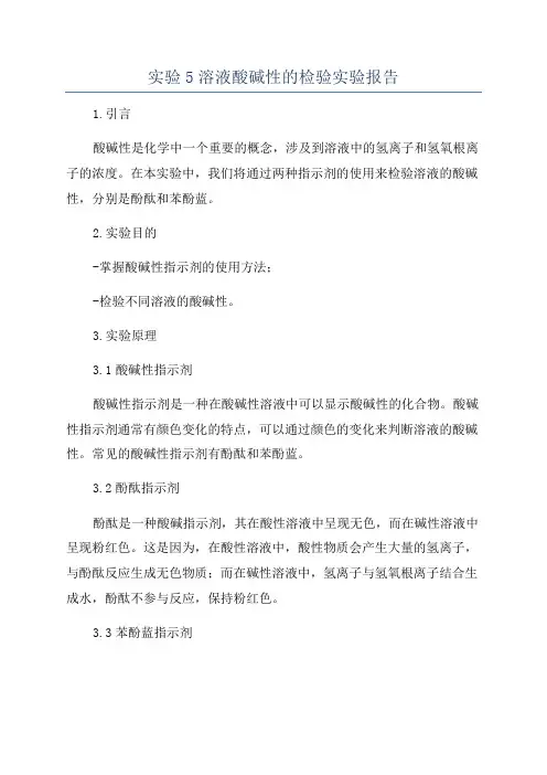 实验5溶液酸碱性的检验实验报告