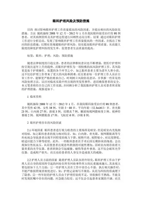 眼科护理风险及预防措施
