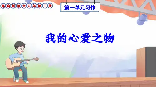 部编版语文五年级上册第1单元习作《我的心爱之物》优质课件