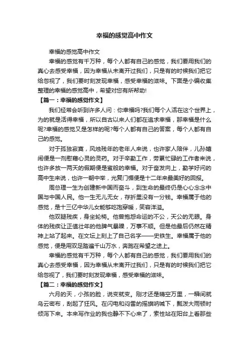 幸福的感觉高中作文