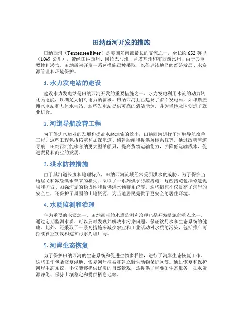 田纳西河开发的措施
