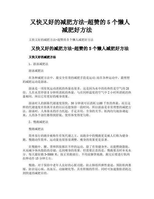 又快又好的减肥方法超赞的5个懒人减肥好方法