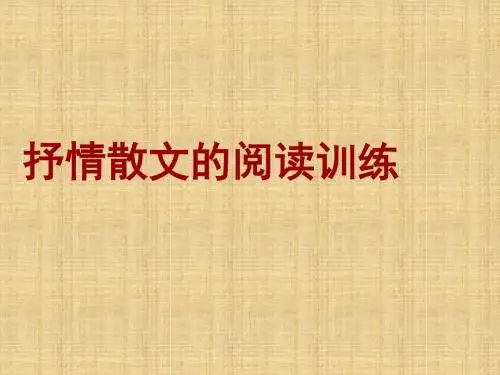 抒情散文的阅读训练复习课件2