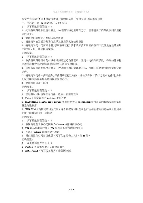 西安交通大学17年3月课程考试《药物信息学(高起专)》作业考核试题