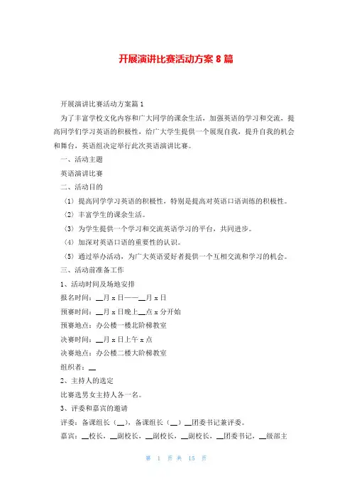 开展演讲比赛活动方案8篇