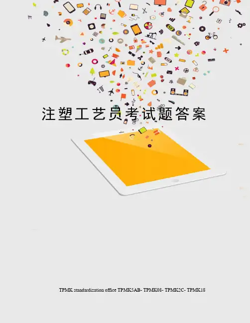 注塑工艺员考试题答案
