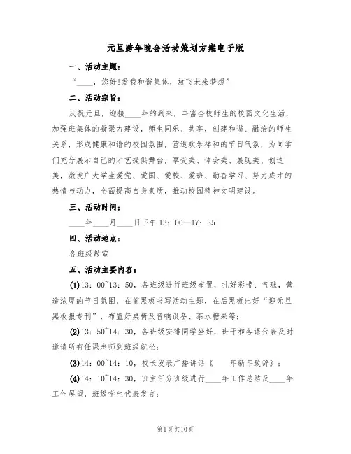 元旦跨年晚会活动策划方案电子版（五篇）