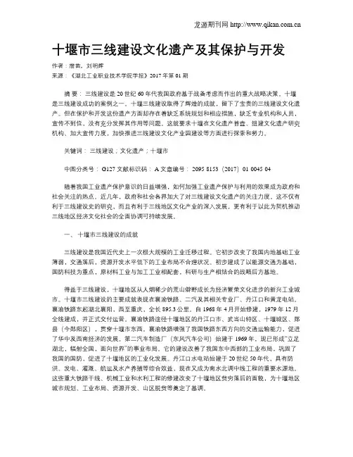 十堰市三线建设文化遗产及其保护与开发