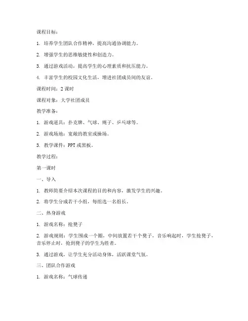 大学社团游戏益智教案