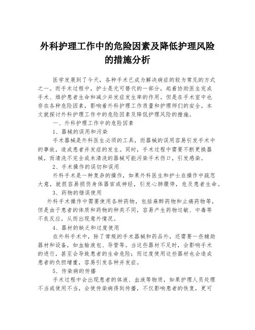 外科护理工作中的危险因素及降低护理风险的措施分析