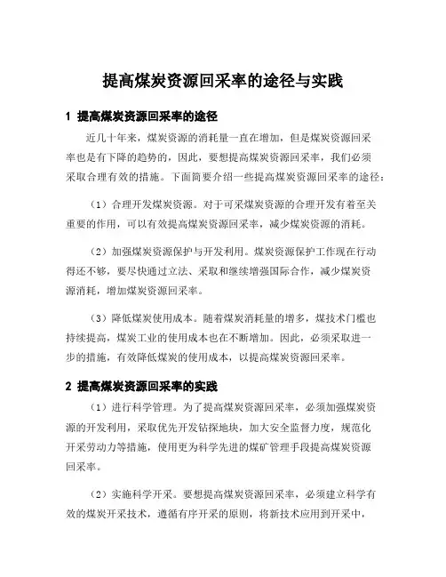 提高煤炭资源回采率的途径与实践