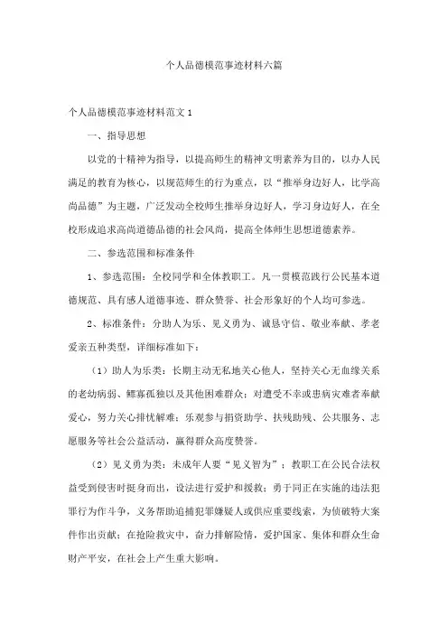 个人品德模范事迹材料六篇
