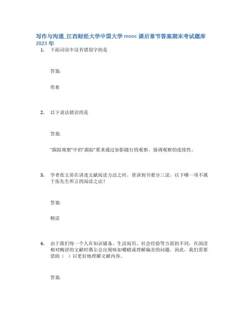 写作与沟通_江西财经大学中国大学mooc课后章节答案期末考试题库2023年