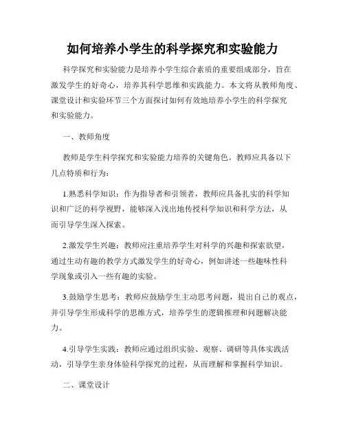 如何培养小学生的科学探究和实验能力