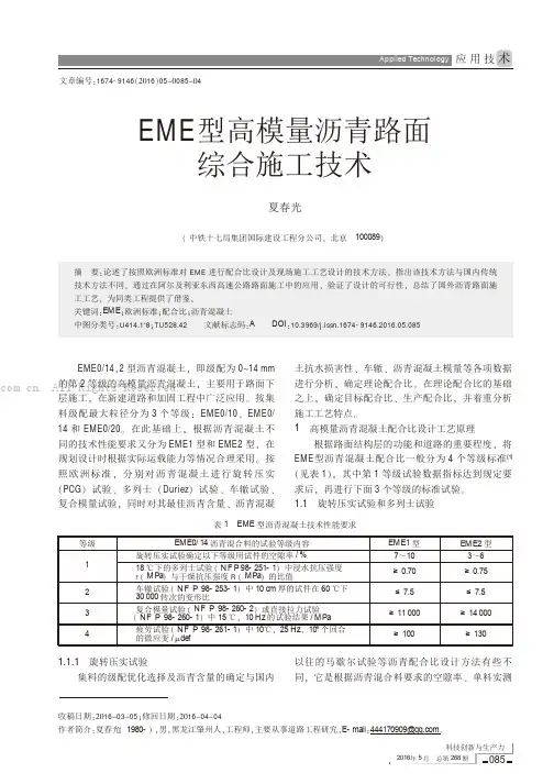 EME 型高模量沥青路面综合施工技术