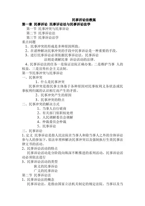 民事诉讼法教案