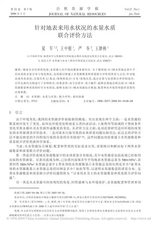 针对地表来用水状况的水量水质联合评价方法
