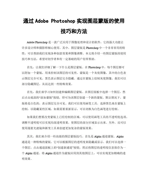 通过Adobe Photoshop实现图层蒙版的使用技巧和方法