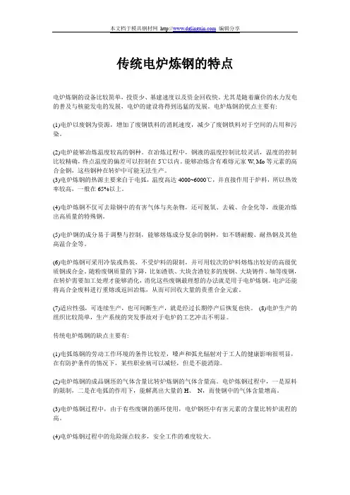 传统电炉炼钢的特点