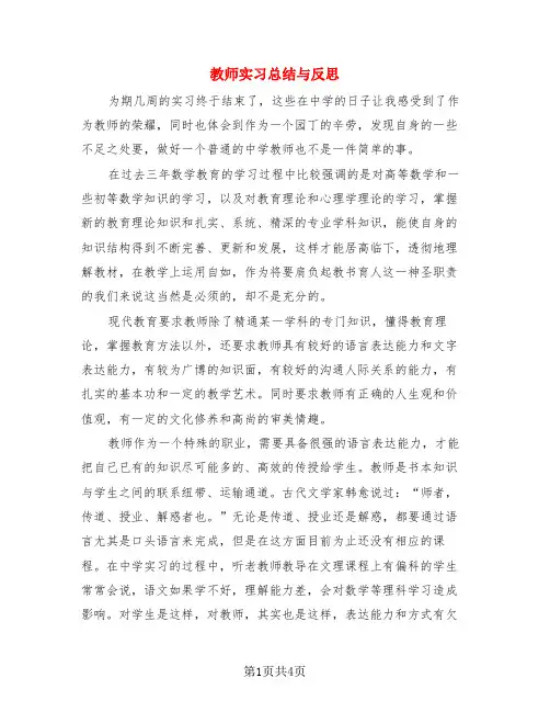 教师实习总结与反思(二篇)
