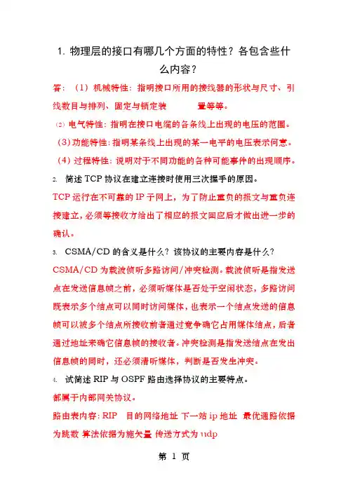 计算机网络简答题
