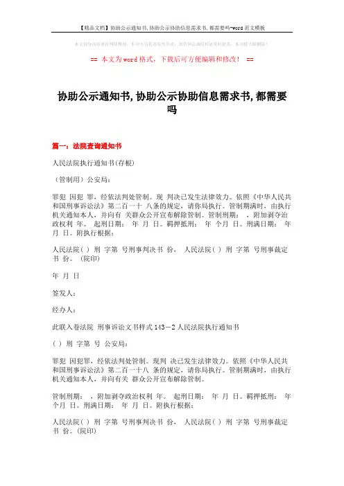 【精品文档】协助公示通知书,协助公示协助信息需求书,都需要吗-word范文模板 (16页)