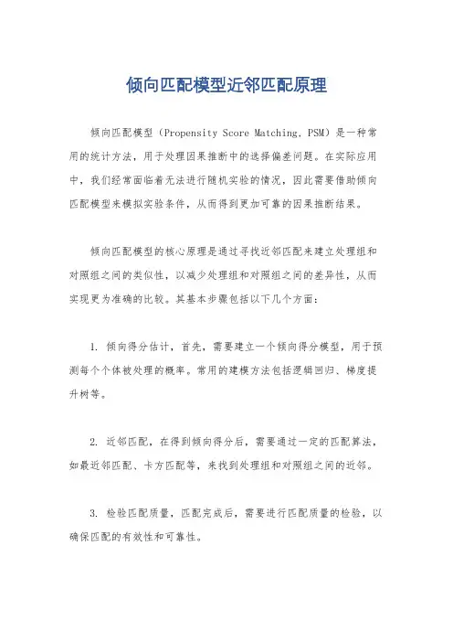 倾向匹配模型近邻匹配原理