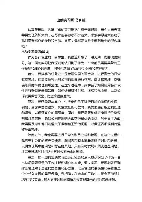出纳实习周记9篇