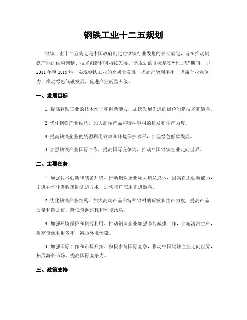 钢铁工业十二五规划
