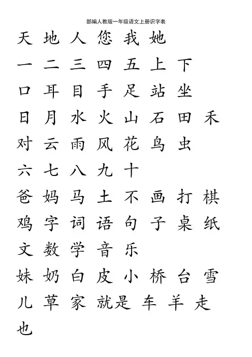 部编人教版一年级语文上册识字表
