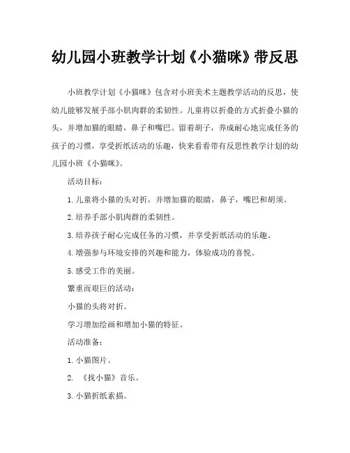 幼儿园小班教案《小猫咪》含反思