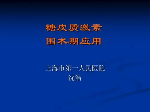 糖皮质激素