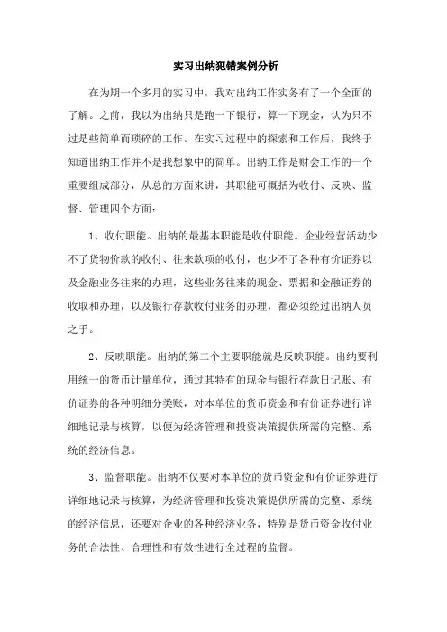 实习出纳犯错案例分析