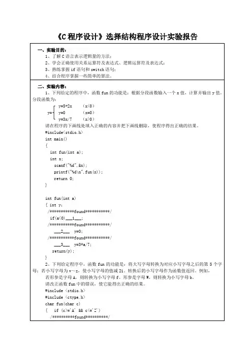 《C程序设计》选择结构程序设计实验报告