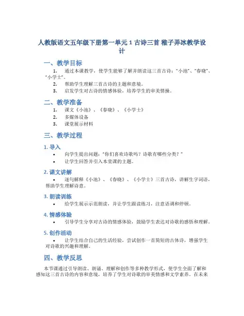 人教版(部编版)语文五年级下册第一单元1古诗三首 稚子弄冰教学设计
