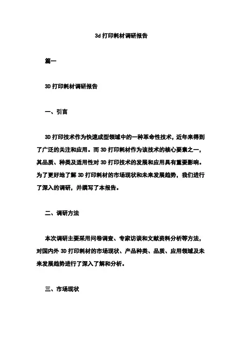 3d打印耗材调研报告