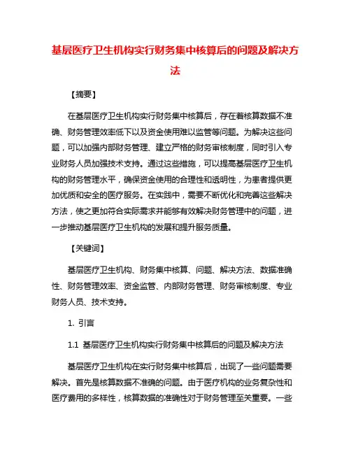 基层医疗卫生机构实行财务集中核算后的问题及解决方法