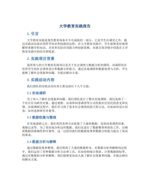 大学教育实践报告