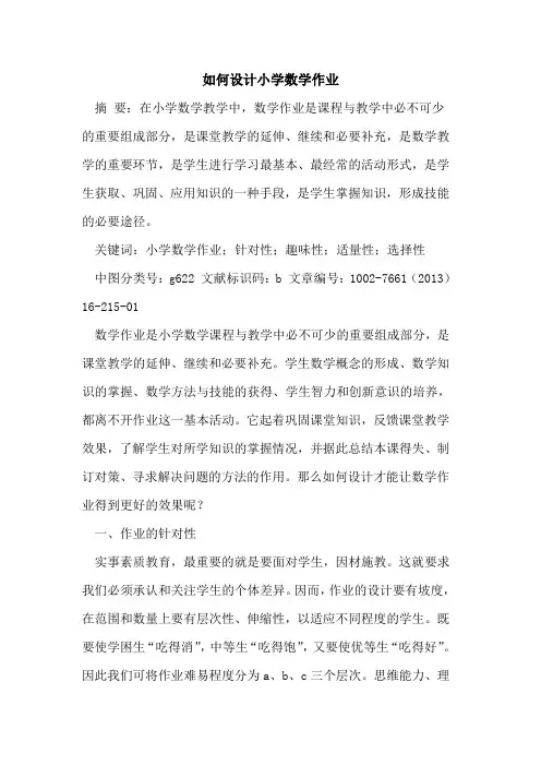 如何设计小学数学作业论文