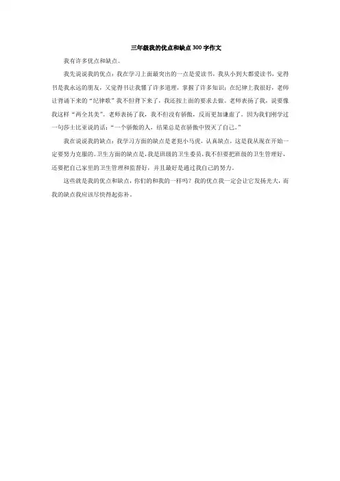 三年级我的优点和缺点300字作文