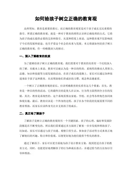 如何给孩子树立正确的教育观