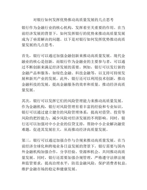 对银行如何发挥优势推动高质量发展的几点思考