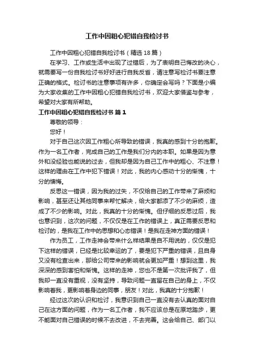 工作中因粗心犯错自我检讨书（精选18篇）