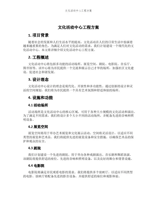 文化活动中心工程方案