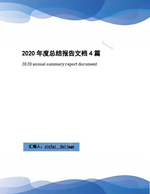 2020年度总结报告文档4篇
