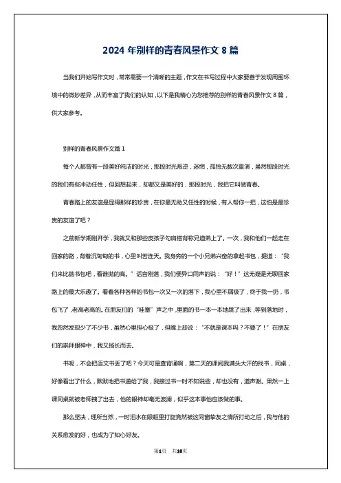 2024年别样的青春风景作文8篇